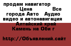 продам навигатор Navitel A731 › Цена ­ 3 700 - Все города Авто » Аудио, видео и автонавигация   . Алтайский край,Камень-на-Оби г.